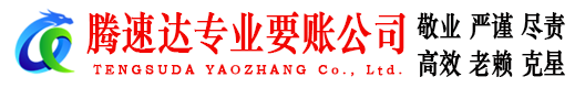 东台腾速达要债公司